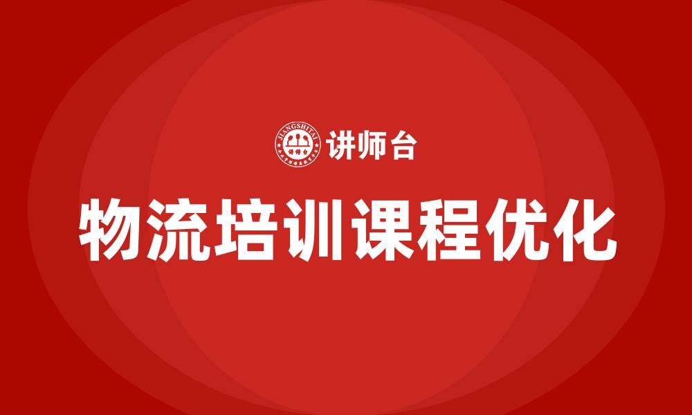 文章物流公司培训课程的缩略图