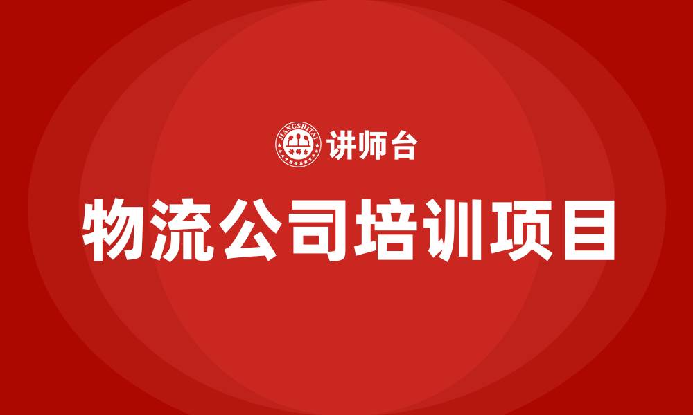 文章物流公司培训项目有哪些的缩略图