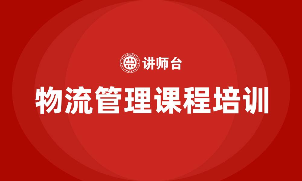 文章物流管理课程的缩略图