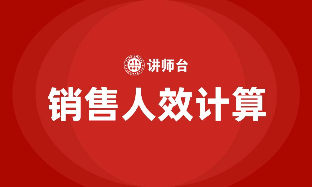 文章销售人效怎么计算的缩略图