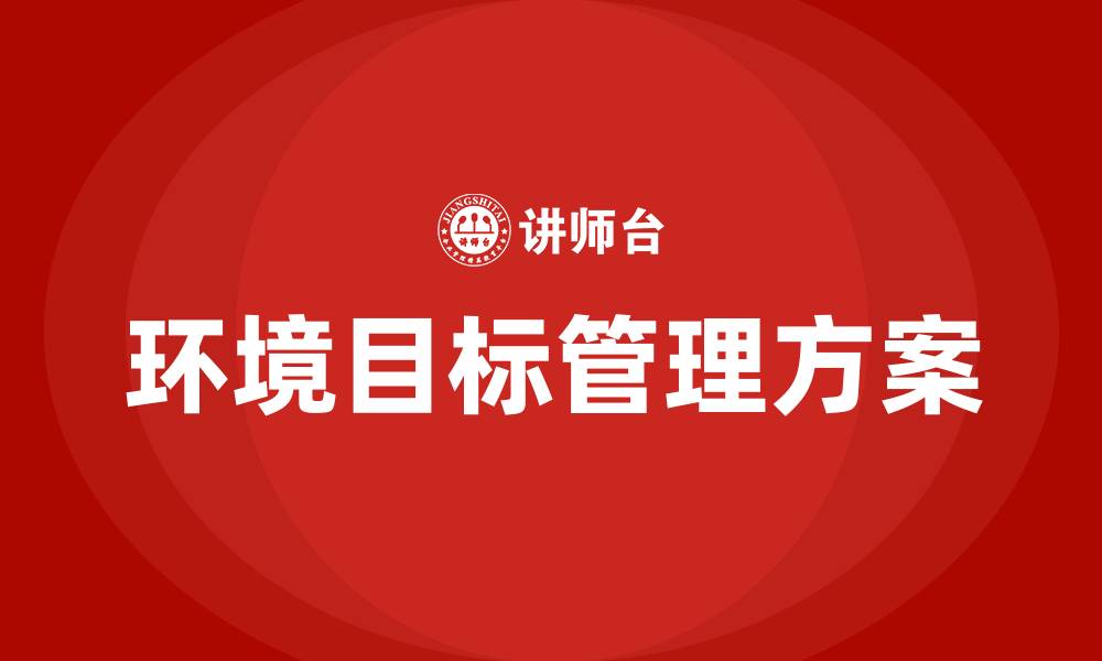 文章环境目标管理方案的缩略图