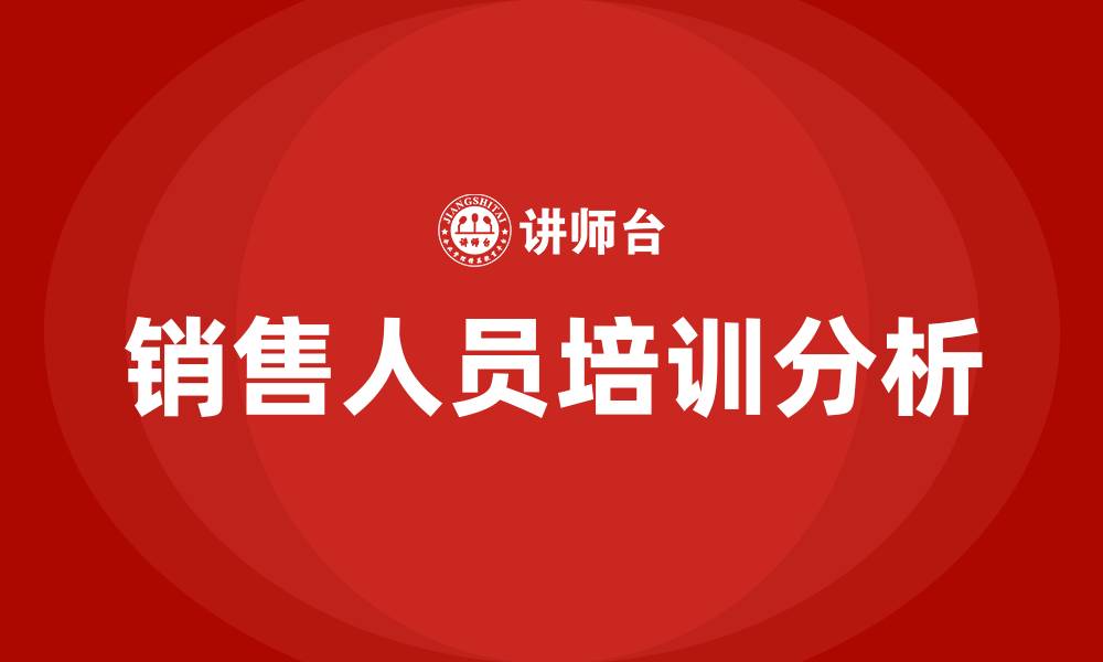 文章销售人员的培训的缩略图