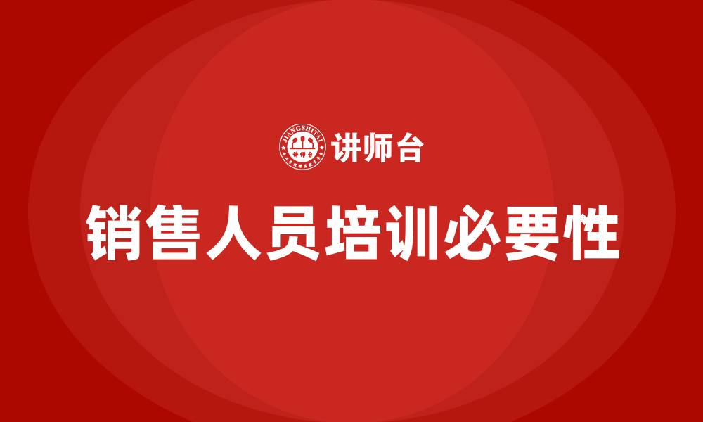 文章销售人员培训的缩略图
