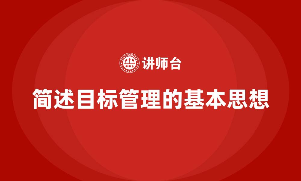 文章简述目标管理的基本思想的缩略图