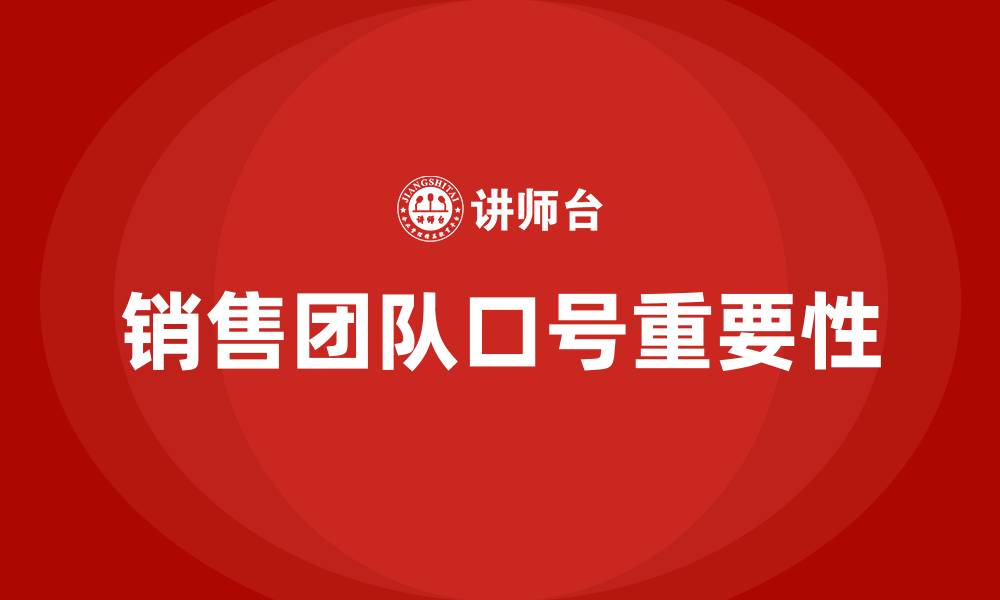 销售团队口号重要性