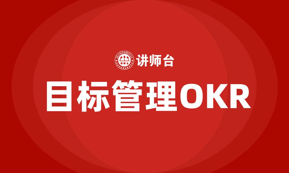 文章目标管理OKR的缩略图