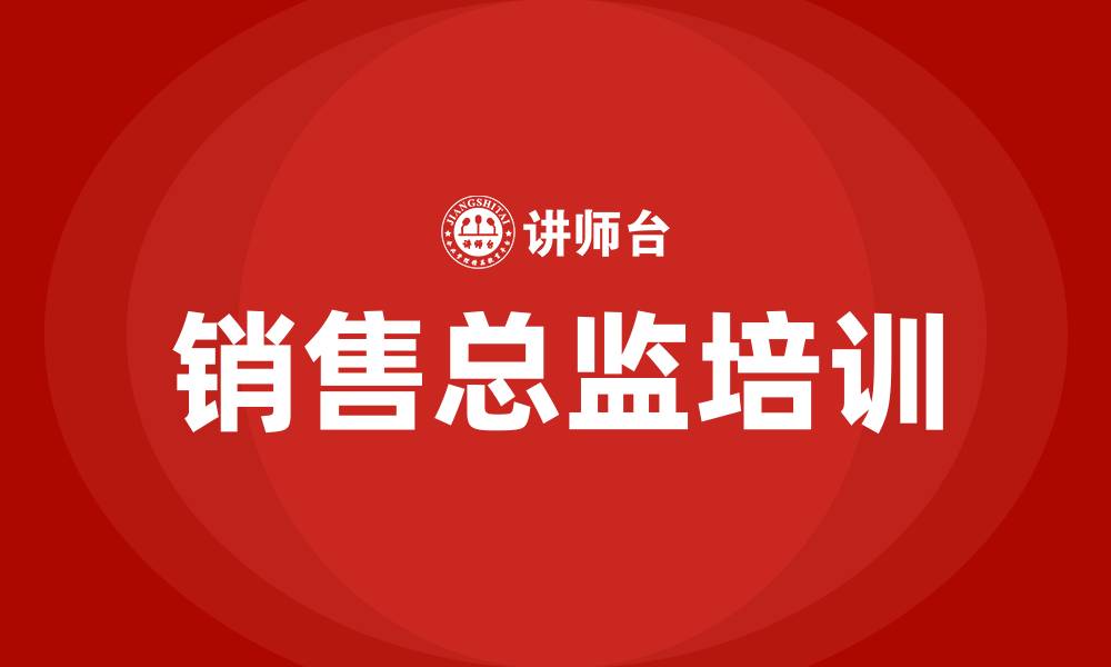 文章销售总监培训班的缩略图