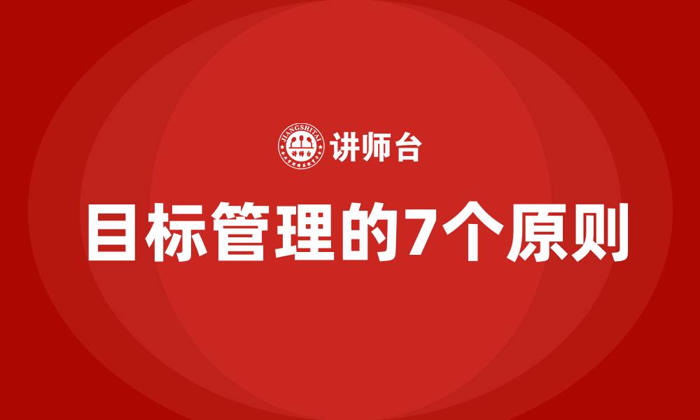 目标管理的7个原则