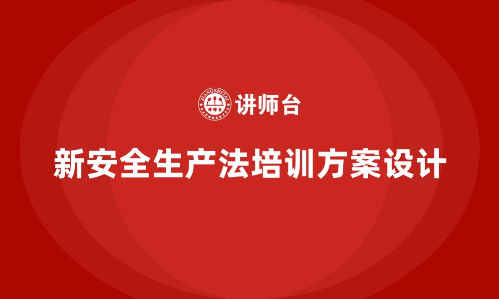 文章新安全生产法培训方案的缩略图