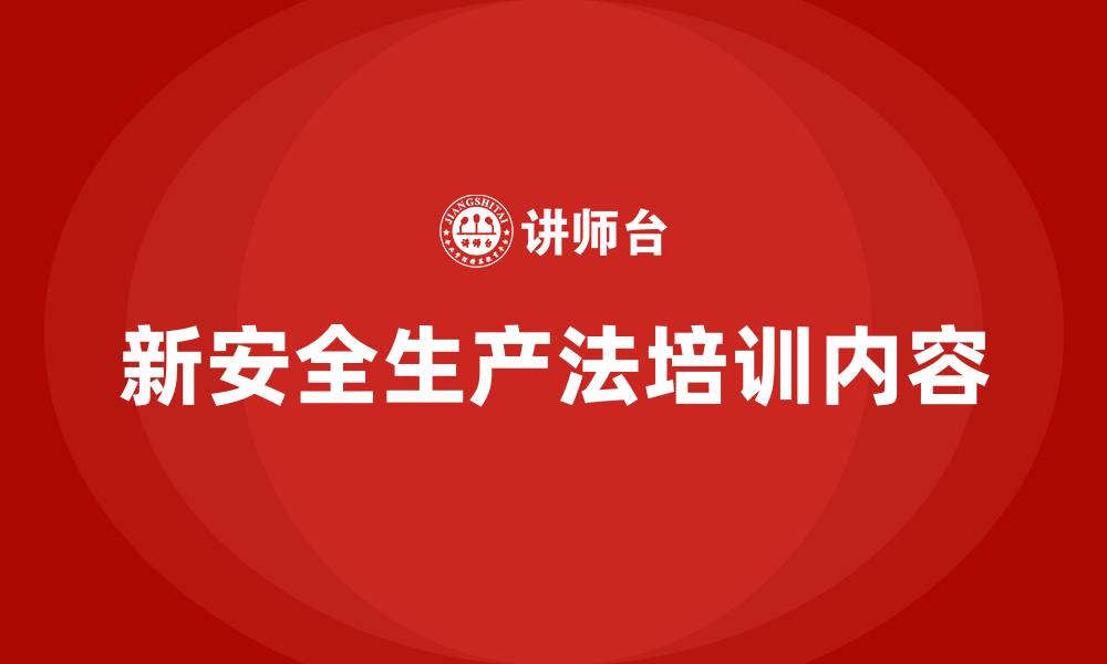 新安全生产法培训内容