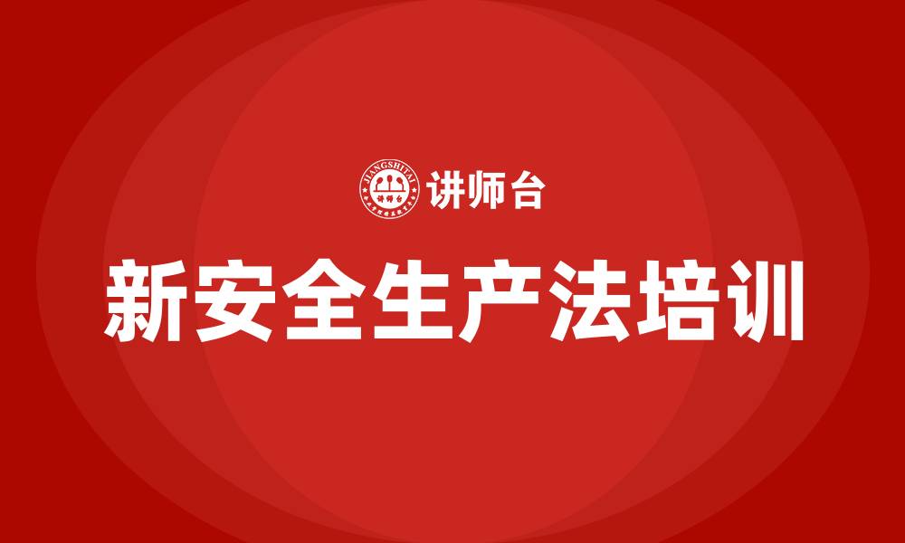 文章新安全生产法培训学习的缩略图