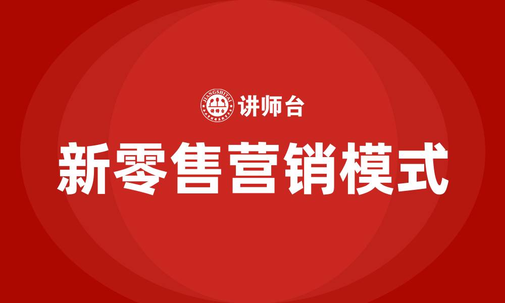 文章新零售的营销模式的缩略图