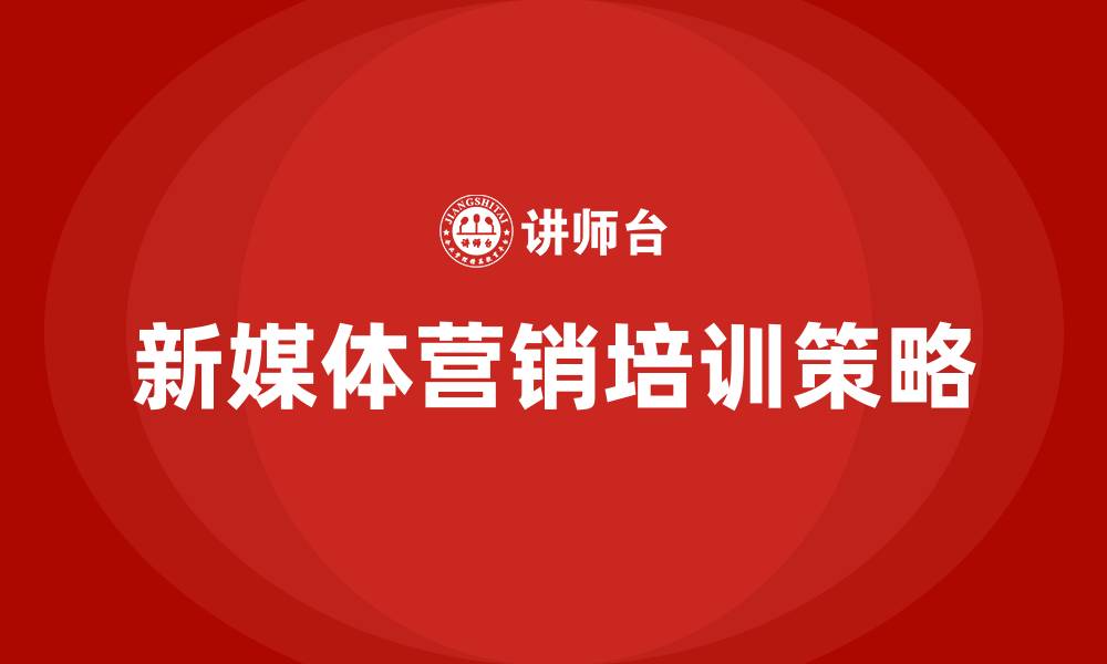 文章新媒体营销策略的缩略图