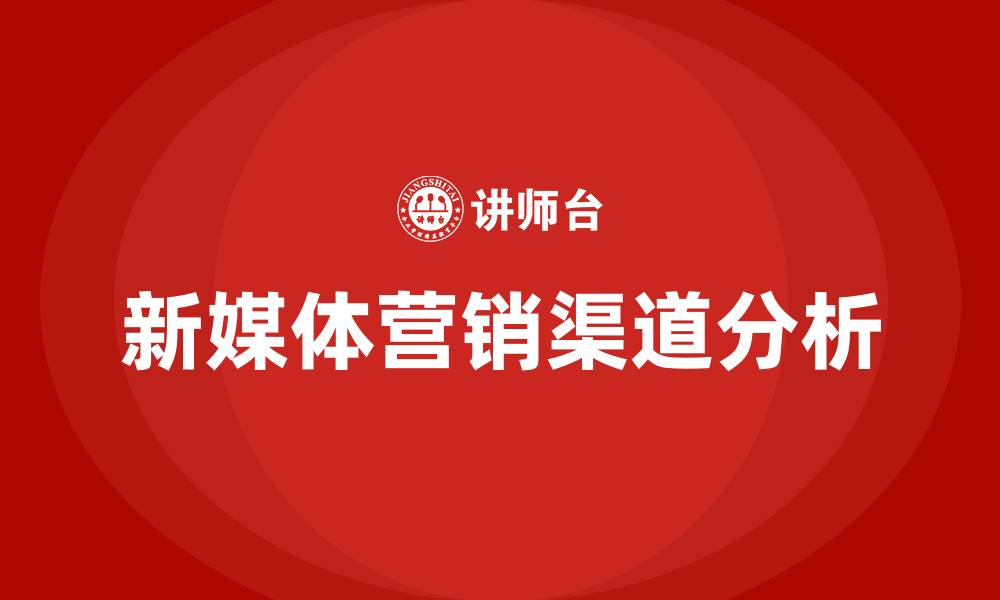 新媒体营销渠道分析
