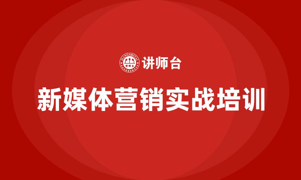 文章新媒体营销实战培训的缩略图