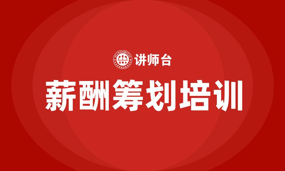 薪酬筹划培训