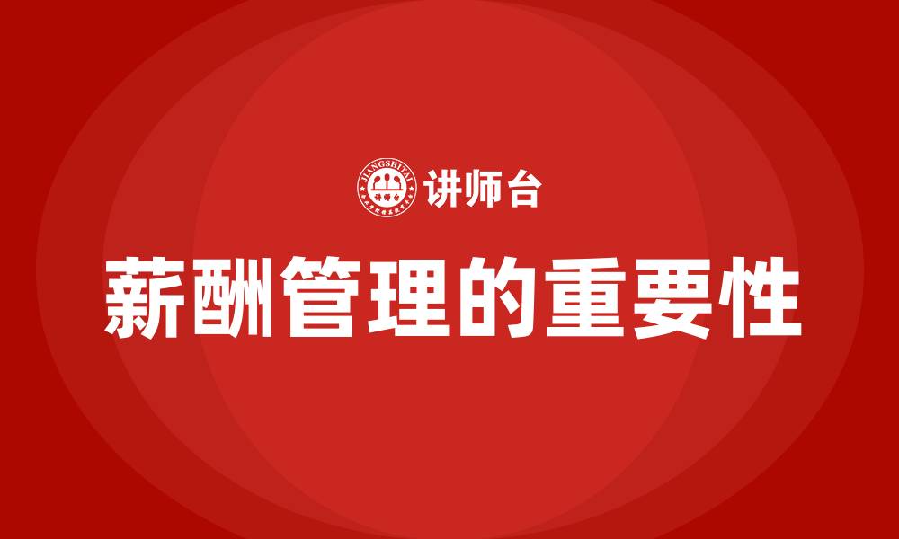 薪酬管理的重要性