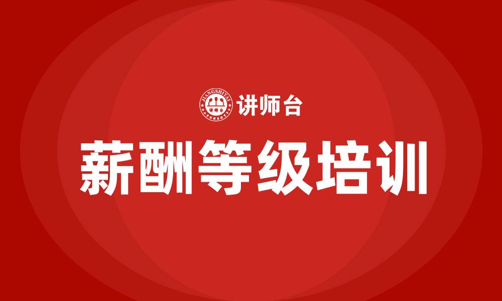 文章薪酬等级的缩略图