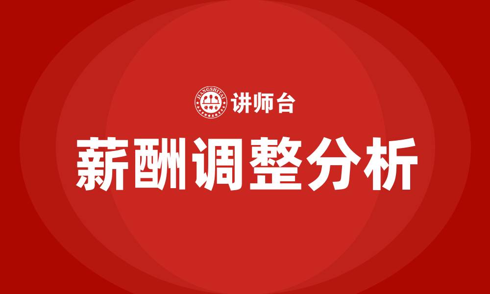 文章薪酬调整的缩略图