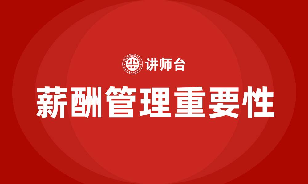 文章薪酬定义的缩略图