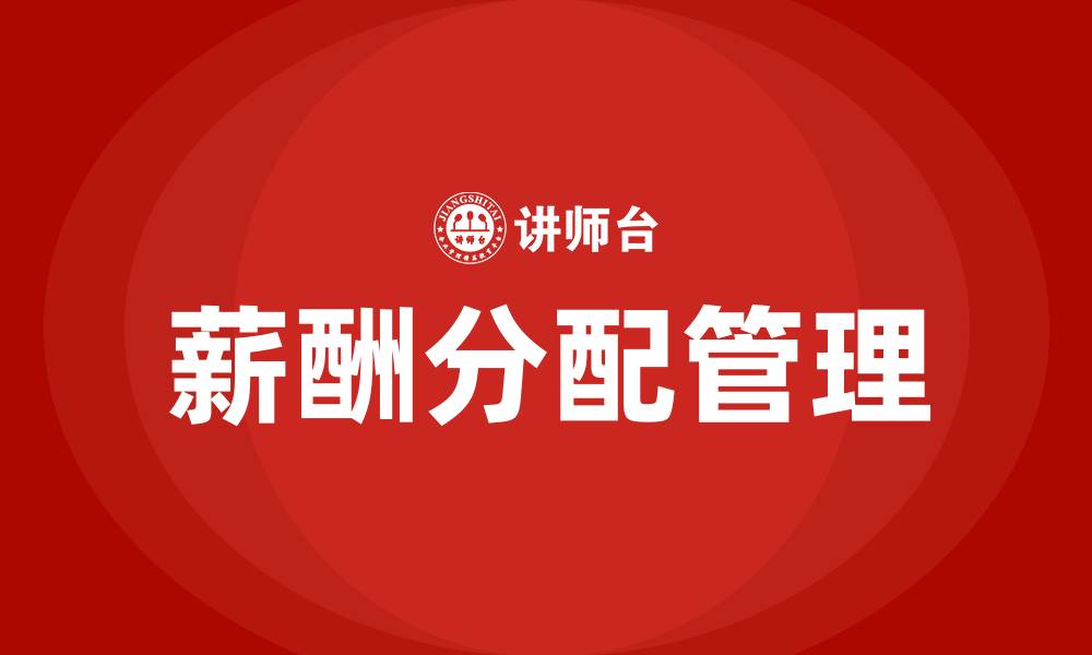 文章薪酬分配的缩略图