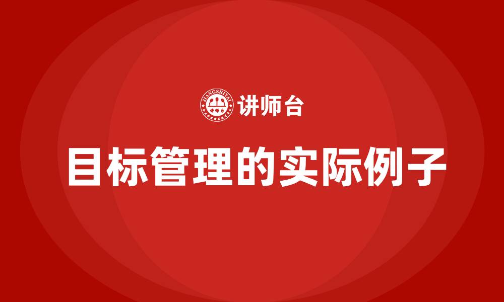 目标管理的实际例子