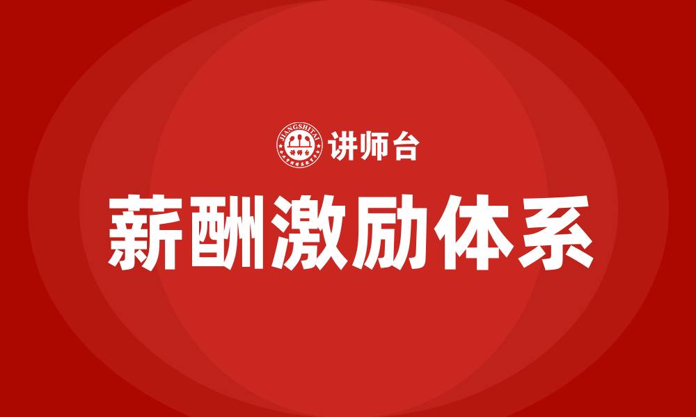 文章薪酬激励包括哪些内容的缩略图