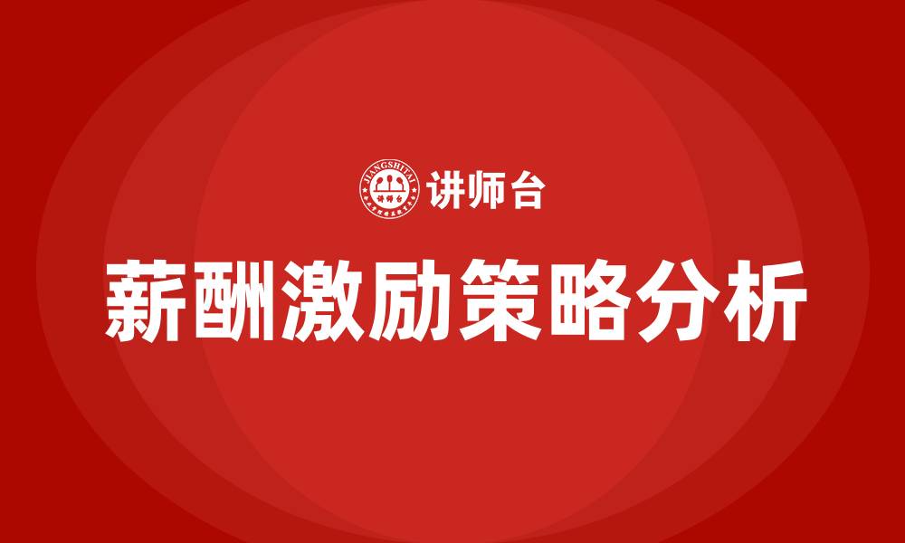 文章薪酬激励策略的缩略图