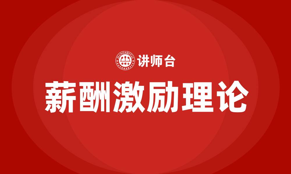 文章薪酬激励理论有哪些的缩略图