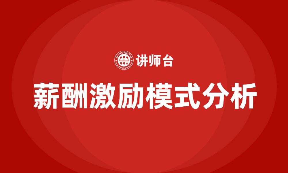 文章薪酬激励模式的缩略图