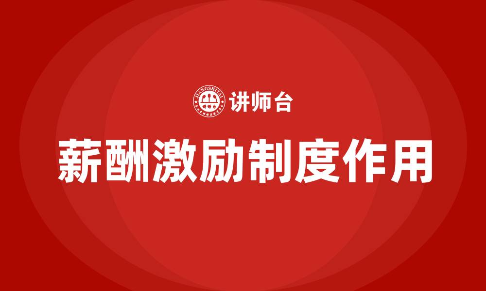 薪酬激励制度作用