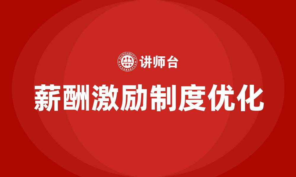 文章薪酬激励制度包括哪些内容的缩略图