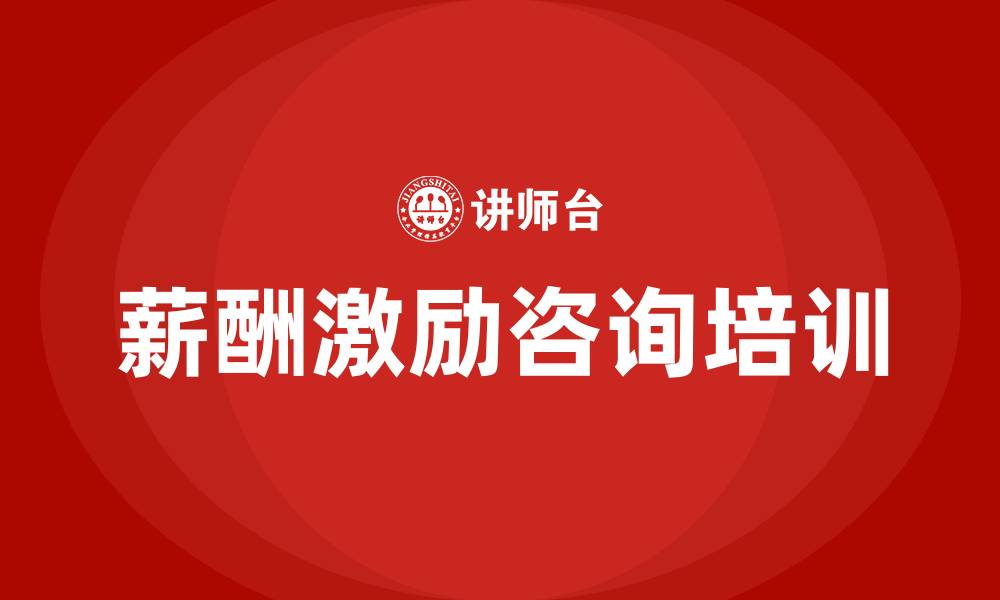 文章薪酬激励咨询的缩略图