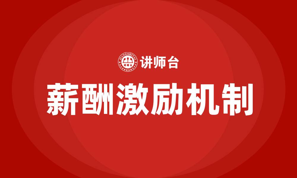 文章薪酬激励作用的缩略图