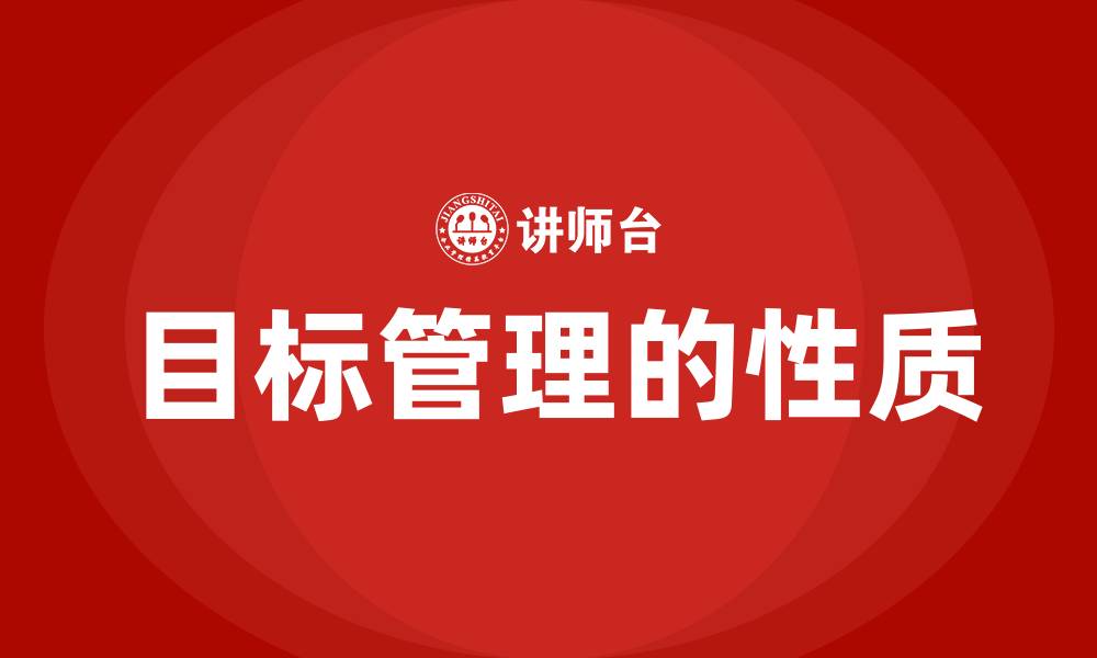 文章目标管理的性质的缩略图