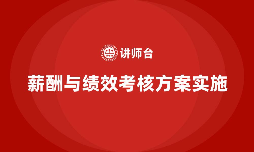 文章薪酬及绩效考核方案的缩略图