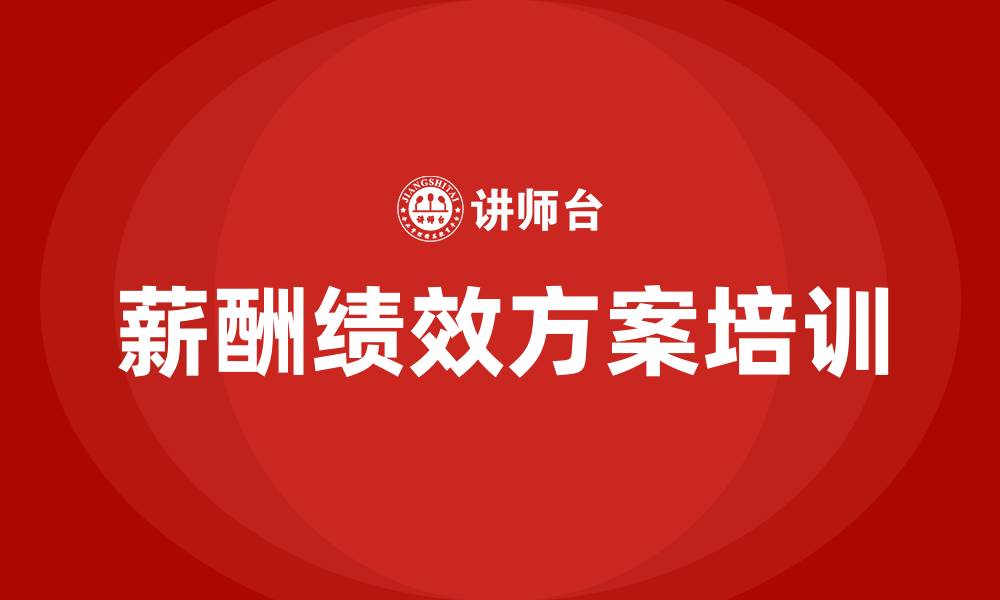 文章薪酬绩效方案的缩略图