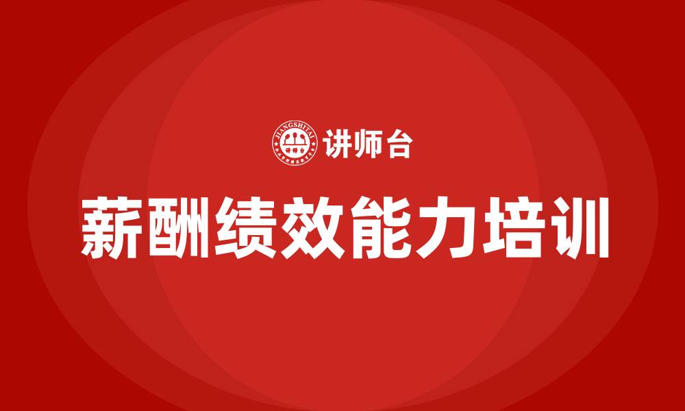 薪酬绩效能力培训