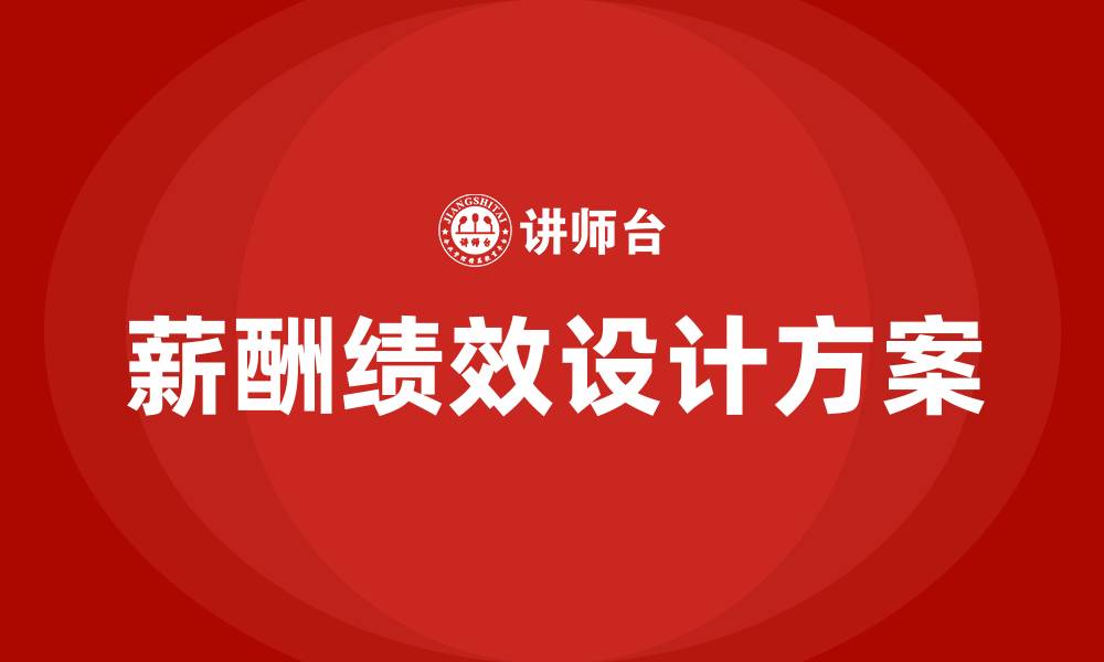 文章薪酬绩效设计方案激励方案的缩略图