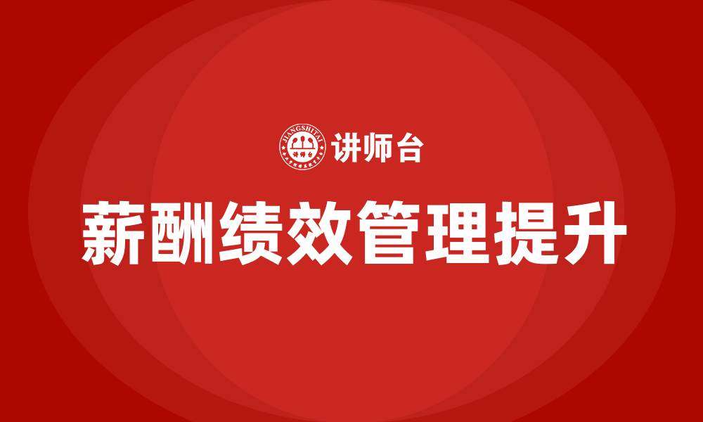 文章薪酬绩效提升培训的缩略图