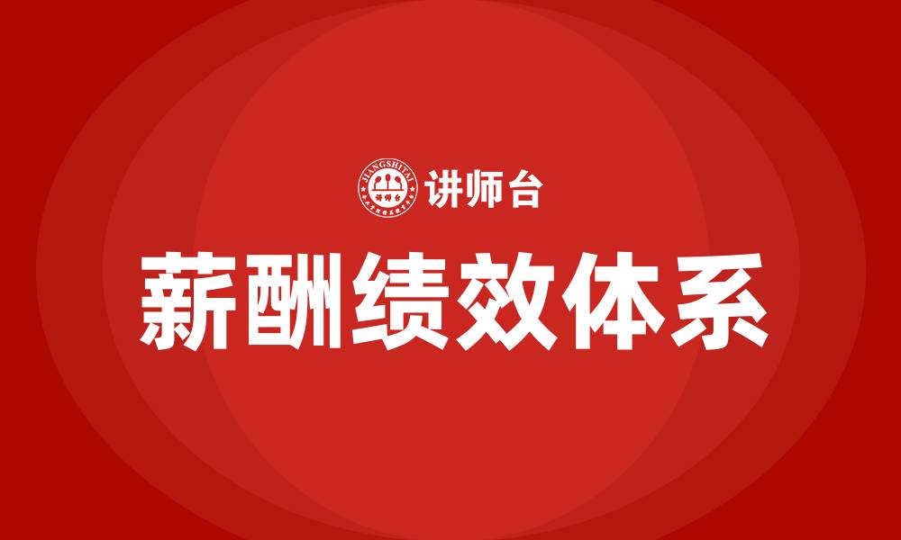 文章薪酬绩效体系包含哪些内容的缩略图
