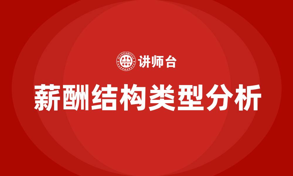 文章薪酬结构的五种类型的缩略图