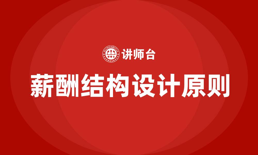 文章薪酬结构设计的原则的缩略图