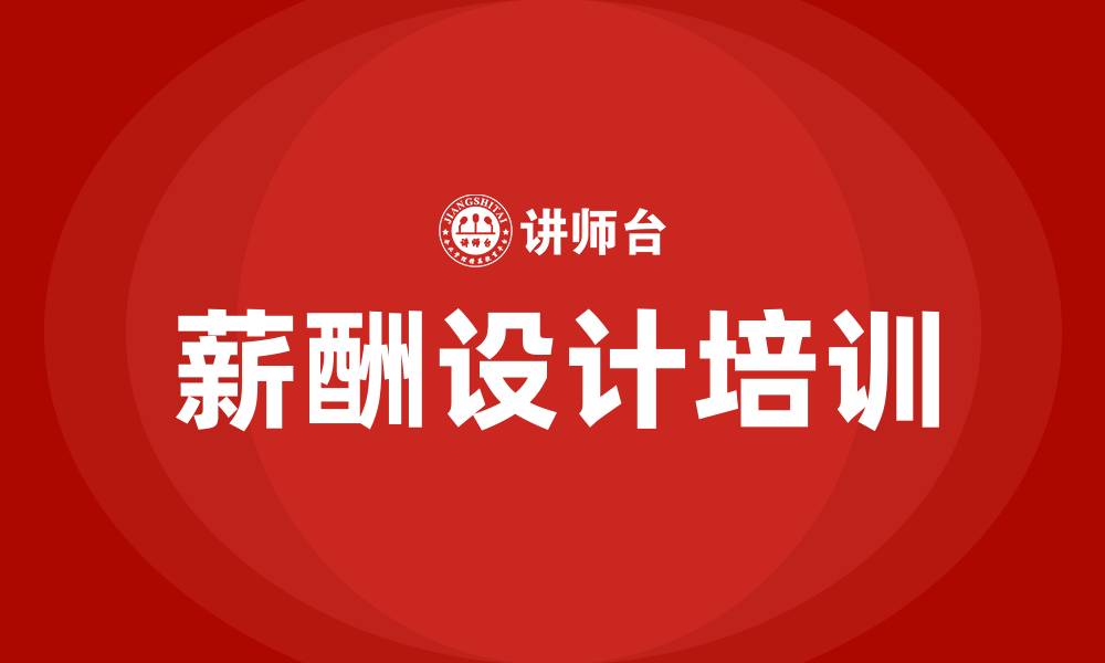 文章薪酬设计的内容有哪些的缩略图