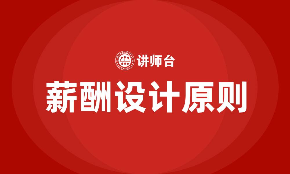 文章薪酬设计的原则的缩略图