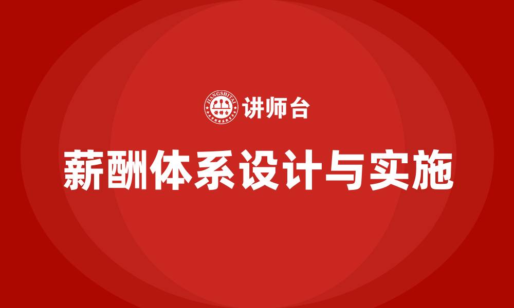 文章薪酬体系方案的缩略图