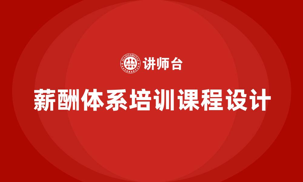 文章薪酬体系培训课程的缩略图
