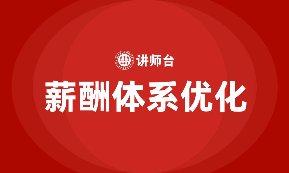 文章薪酬体系优化方案的缩略图