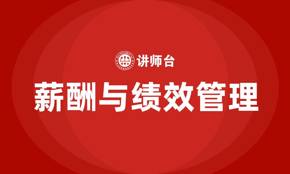 文章薪酬制度及绩效考核办法的缩略图