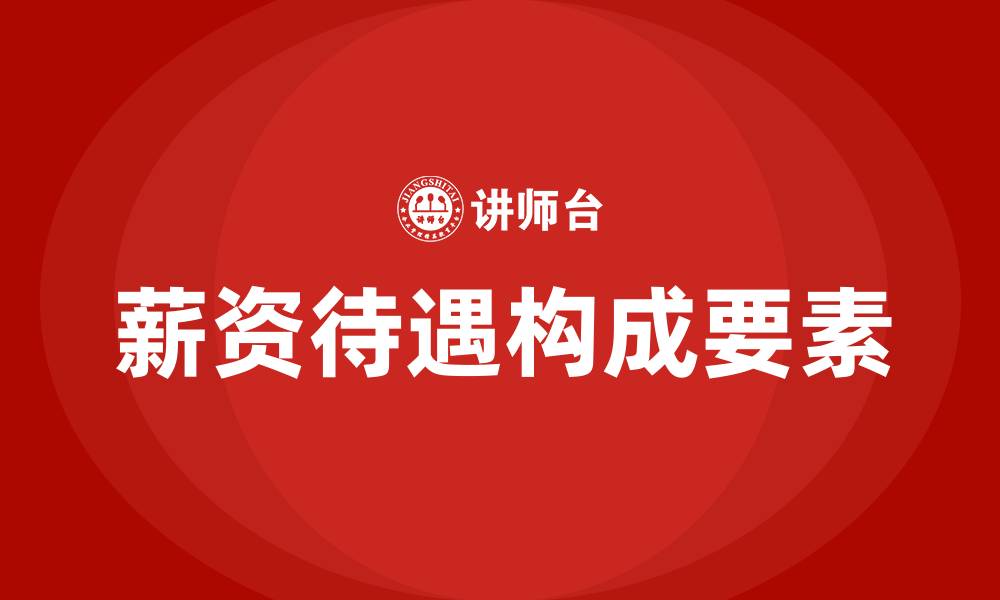 文章薪资待遇包含哪些方面的缩略图